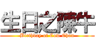生日之陳牛 (Birthday of Cow Chan)