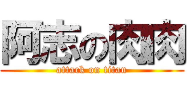 阿志の肉肉 (attack on titan)