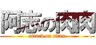 阿志の肉肉 (attack on titan)