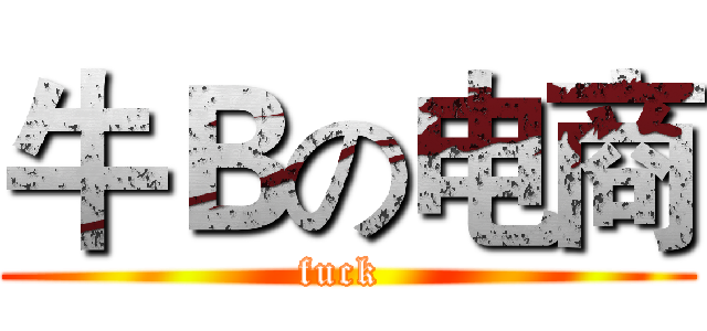 牛Ｂの电商 ( fuck  )