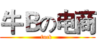 牛Ｂの电商 ( fuck  )