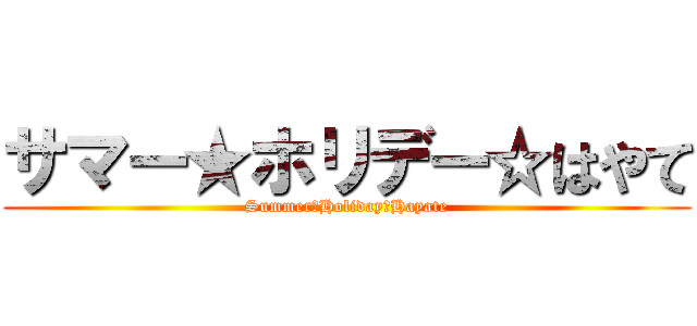 サマー★ホリデー☆はやて (Summer★Holiday☆Hayate)