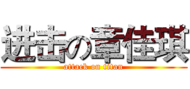 进击の章佳琪 (attack on titan)