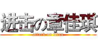 进击の章佳琪 (attack on titan)