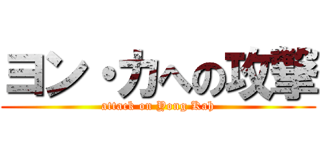 ヨン・カへの攻撃 (attack on Yong Kah)