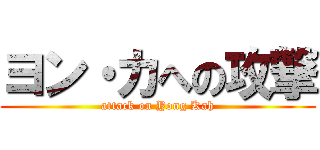 ヨン・カへの攻撃 (attack on Yong Kah)