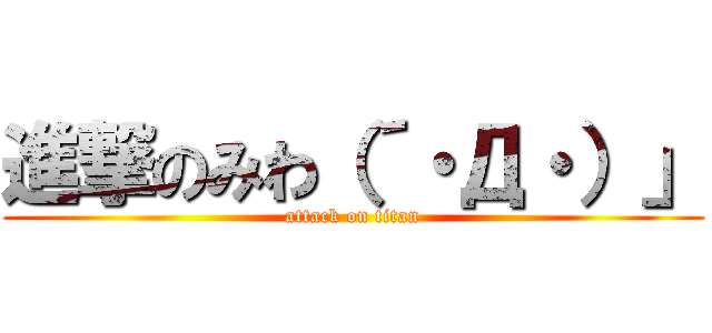 進撃のみわ（´・Д・）」 (attack on titan)