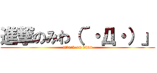 進撃のみわ（´・Д・）」 (attack on titan)