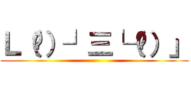 Ｌ（⊙）┘三└（⊙）」 ()