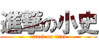 進撃の小史 (attack on titan)