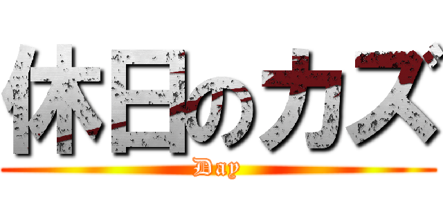 休日のカズ (Day)