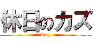 休日のカズ (Day)