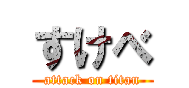 すけべ Attack On Titan 進撃の巨人ロゴジェネレーター