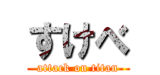 すけべ (attack on titan)