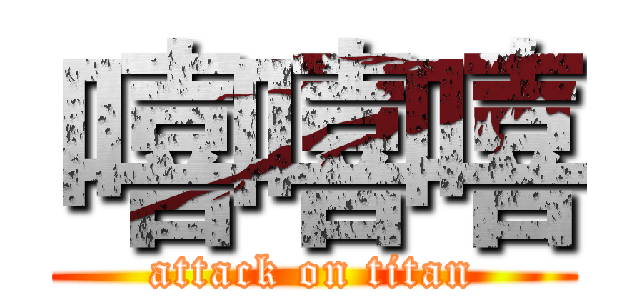 嘻嘻嘻 (attack on titan)