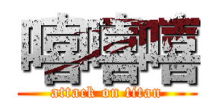 嘻嘻嘻 (attack on titan)