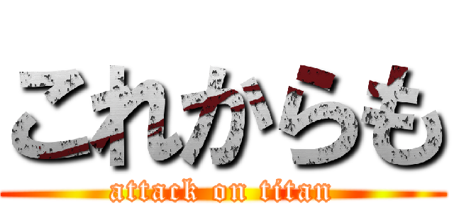 これからも (attack on titan)