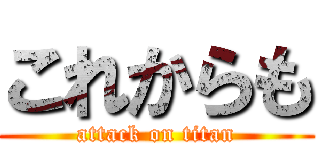 これからも (attack on titan)