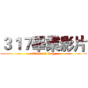 ３１７畢業影片 (attack on tech )