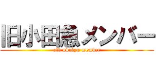 旧小田急メンバー (old odakyu member)