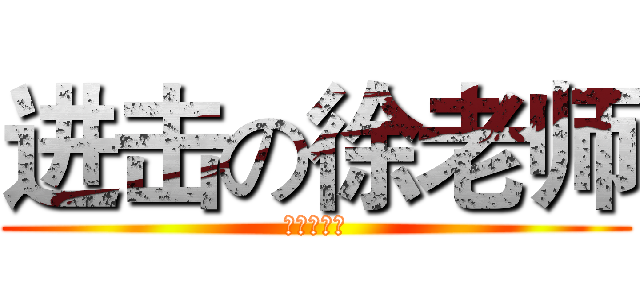进击の徐老师 (施文豪之死)