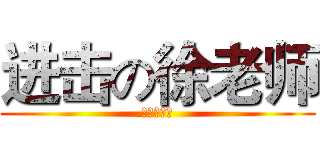 进击の徐老师 (施文豪之死)