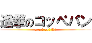 進撃のコッペパン (attack on コッペパン)
