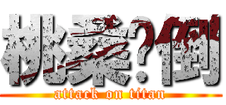 桃桑擊倒 (attack on titan)