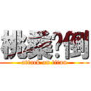 桃桑擊倒 (attack on titan)