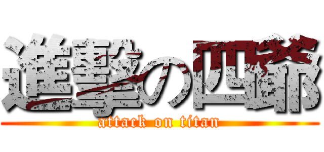 進擊の四爺 (attack on titan)