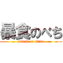 暴食のべち (attack on titan)