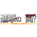 進撃の 商屌 (attack on titan)