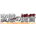 変態の提督 (Hentai of ROLICON)