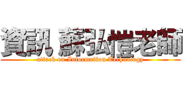 資訊 蘇弘愷老師 (attack on Information Technology)