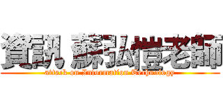 資訊 蘇弘愷老師 (attack on Information Technology)