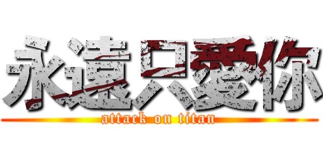 永遠只愛你 (attack on titan)