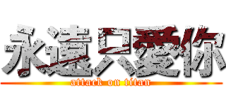 永遠只愛你 (attack on titan)