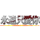 永遠只愛你 (attack on titan)