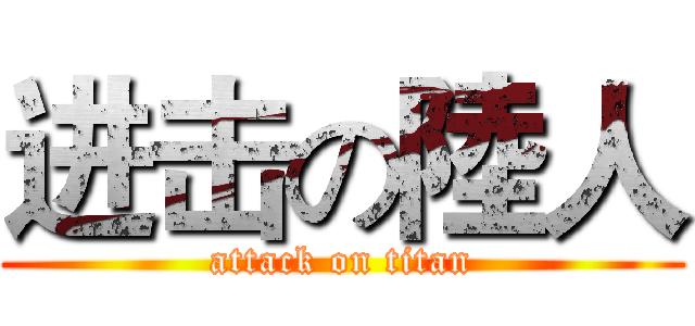 进击の陸人 (attack on titan)
