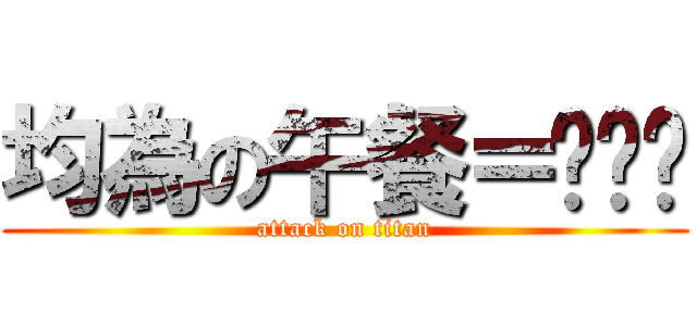 均為の午餐＝ㄆㄨㄣ (attack on titan)
