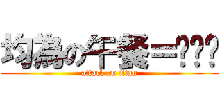 均為の午餐＝ㄆㄨㄣ (attack on titan)