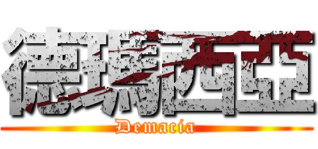 德瑪西亞 (Demacia)