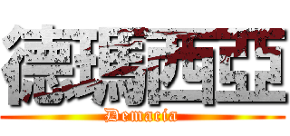 德瑪西亞 (Demacia)