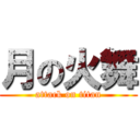 月の火舞 (attack on titan)