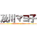 及川マヨ子 (oikawamayoko)