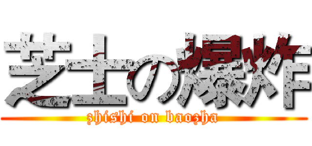 芝士の爆炸 (zhishi on baozha)
