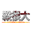 殺很大 (attack on titan)