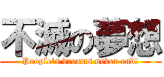 不滅の夢想 (People\'s dreams never end!)