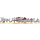 冷やし中華始めました (hiyasi of chuka)