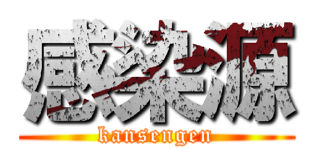 感染源 (kansengen)